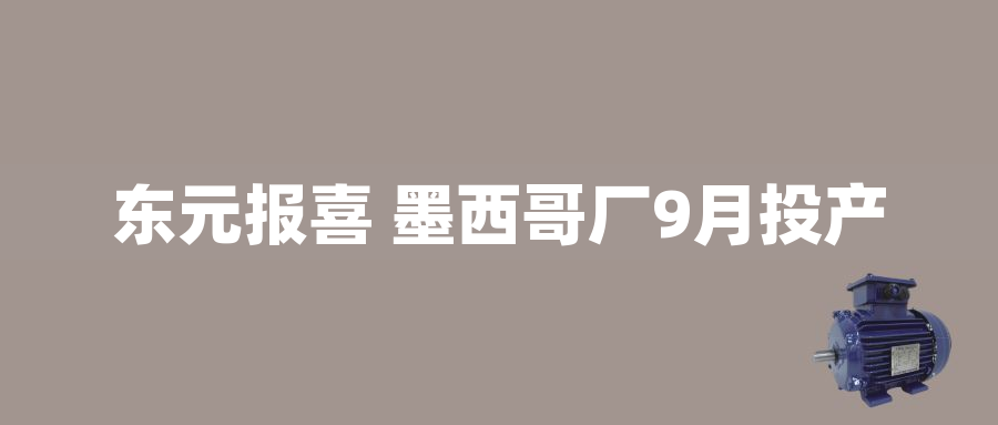 東元報喜 墨西哥廠9月投產