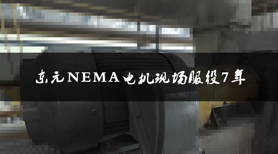 東元NEMA電機服役7年，運行狀態良好，現場檢測運行狀態