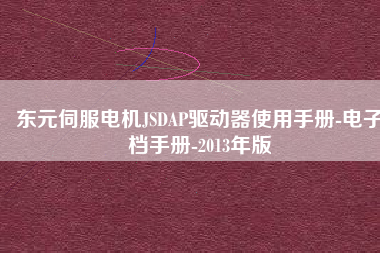 東元伺服電機JSDAP驅動器使用手冊-電子檔手冊-2013年版