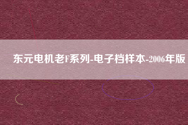 東元電機老F系列-電子檔樣本-2006年版