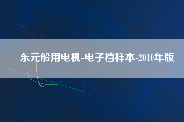 東元船用電機-電子檔樣本-2010年版