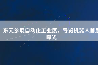 東元參展自動化工業展，導覽機器人首度曝光