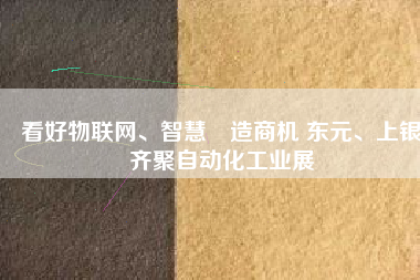 看好物聯網、智慧製造商機 東元、上銀齊聚自動化工業展