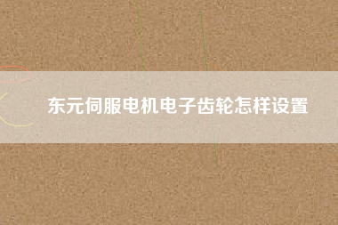 東元伺服電機電子齒輪怎樣設置