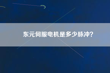 東元伺服電機(jī)是多少脈沖？